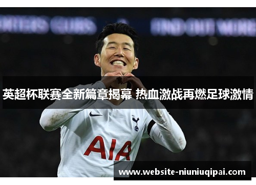 英超杯联赛全新篇章揭幕 热血激战再燃足球激情