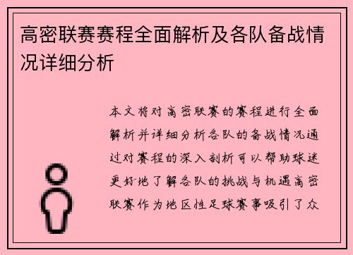 高密联赛赛程全面解析及各队备战情况详细分析