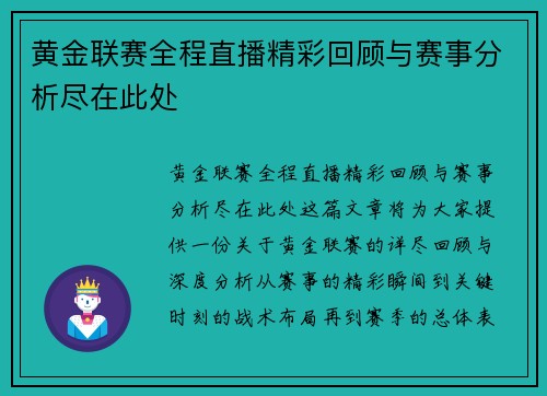 黄金联赛全程直播精彩回顾与赛事分析尽在此处
