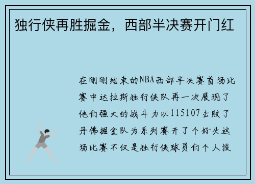 独行侠再胜掘金，西部半决赛开门红