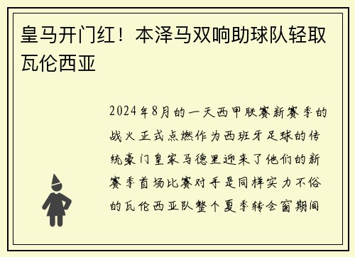 皇马开门红！本泽马双响助球队轻取瓦伦西亚