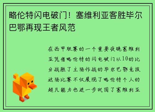 略伦特闪电破门！塞维利亚客胜毕尔巴鄂再现王者风范
