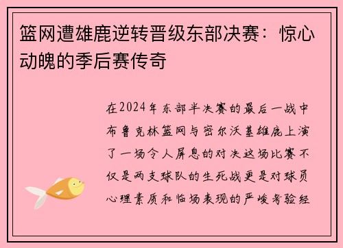 篮网遭雄鹿逆转晋级东部决赛：惊心动魄的季后赛传奇