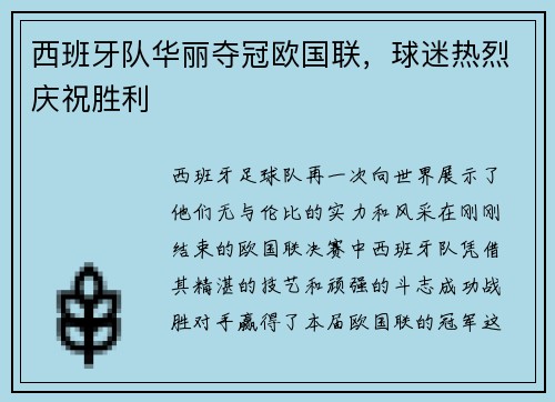 西班牙队华丽夺冠欧国联，球迷热烈庆祝胜利
