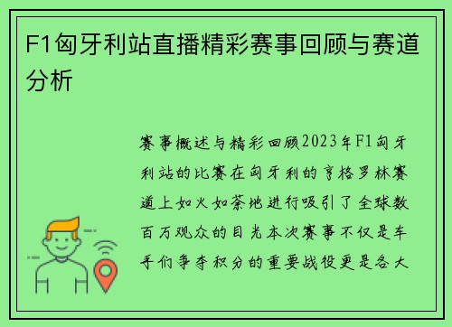 F1匈牙利站直播精彩赛事回顾与赛道分析