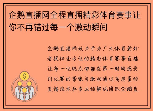 企鹅直播网全程直播精彩体育赛事让你不再错过每一个激动瞬间