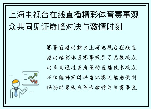 上海电视台在线直播精彩体育赛事观众共同见证巅峰对决与激情时刻