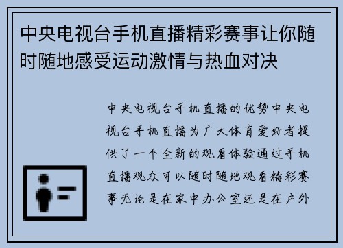 中央电视台手机直播精彩赛事让你随时随地感受运动激情与热血对决