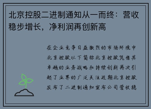 北京控股二进制通知从一而终：营收稳步增长，净利润再创新高
