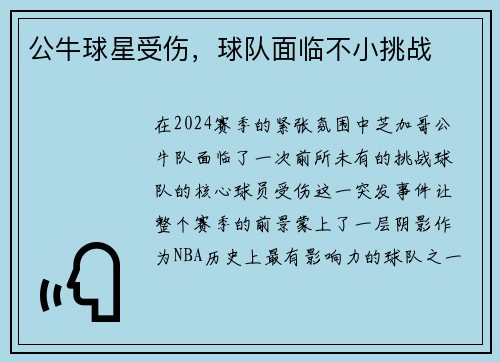 公牛球星受伤，球队面临不小挑战