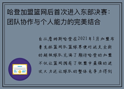 哈登加盟篮网后首次进入东部决赛：团队协作与个人能力的完美结合