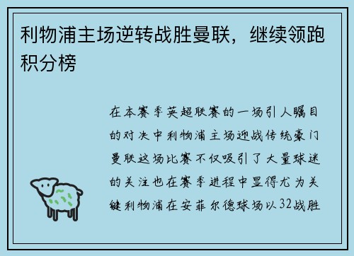 利物浦主场逆转战胜曼联，继续领跑积分榜