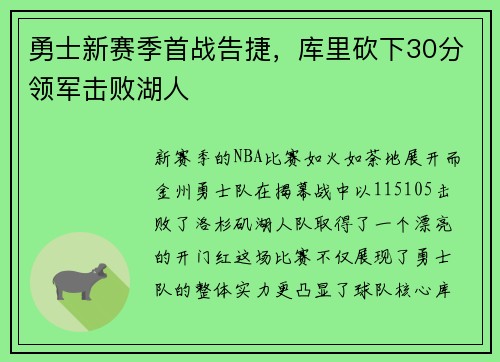 勇士新赛季首战告捷，库里砍下30分领军击败湖人