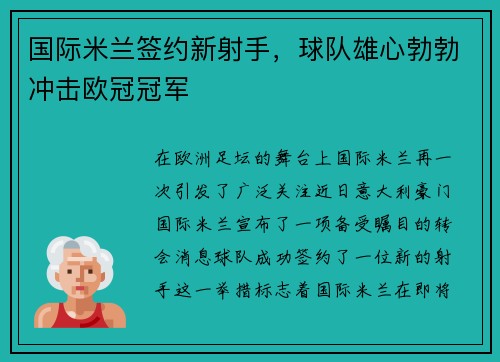 国际米兰签约新射手，球队雄心勃勃冲击欧冠冠军