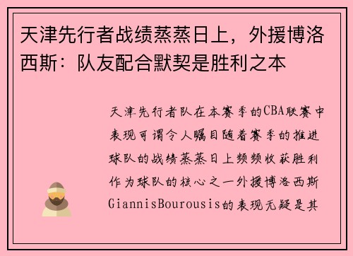 天津先行者战绩蒸蒸日上，外援博洛西斯：队友配合默契是胜利之本