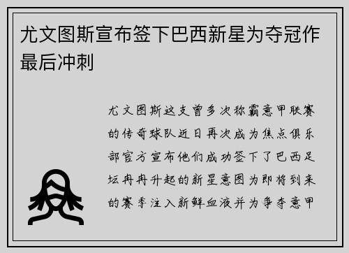 尤文图斯宣布签下巴西新星为夺冠作最后冲刺