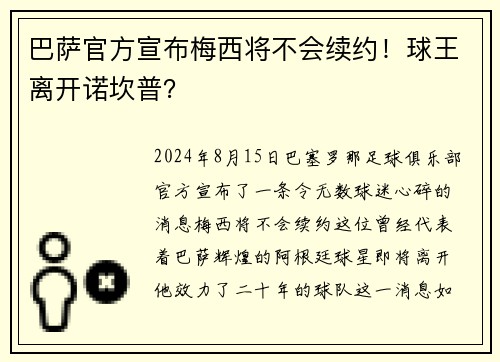 巴萨官方宣布梅西将不会续约！球王离开诺坎普？