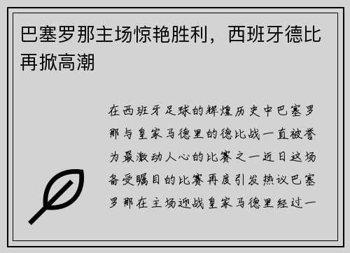 巴塞罗那主场惊艳胜利，西班牙德比再掀高潮