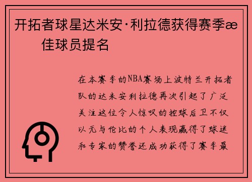 开拓者球星达米安·利拉德获得赛季最佳球员提名