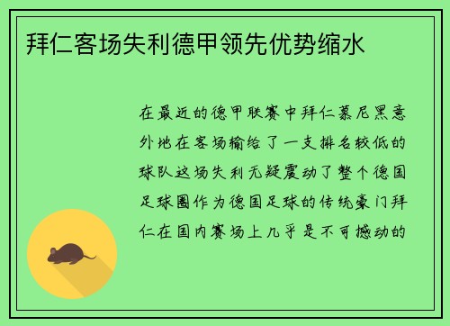 拜仁客场失利德甲领先优势缩水