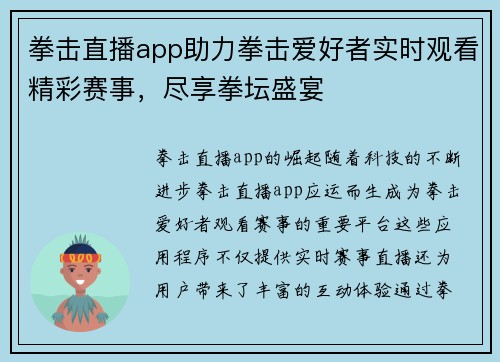 拳击直播app助力拳击爱好者实时观看精彩赛事，尽享拳坛盛宴