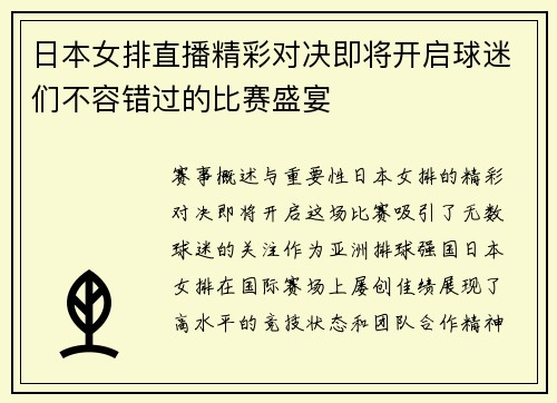 日本女排直播精彩对决即将开启球迷们不容错过的比赛盛宴