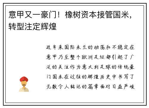 意甲又一豪门！橡树资本接管国米，转型注定辉煌