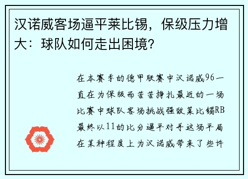 汉诺威客场逼平莱比锡，保级压力增大：球队如何走出困境？
