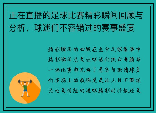 正在直播的足球比赛精彩瞬间回顾与分析，球迷们不容错过的赛事盛宴