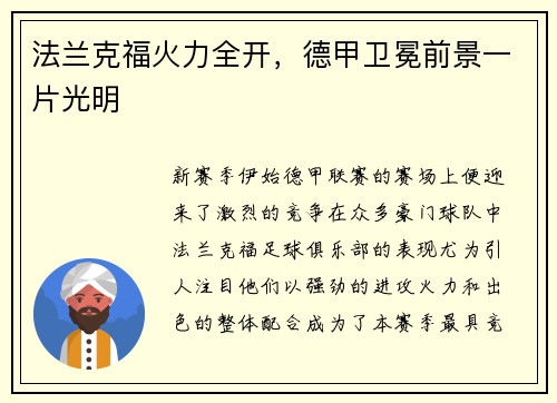 法兰克福火力全开，德甲卫冕前景一片光明