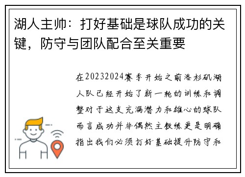 湖人主帅：打好基础是球队成功的关键，防守与团队配合至关重要