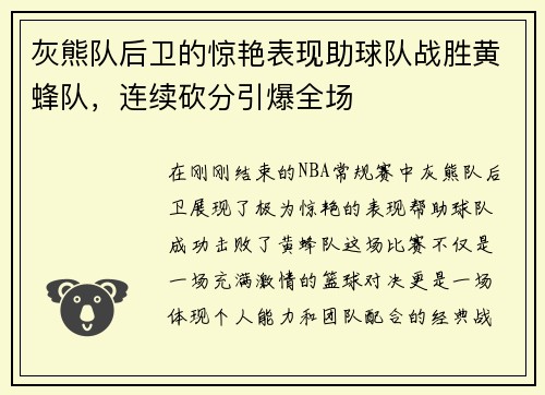 灰熊队后卫的惊艳表现助球队战胜黄蜂队，连续砍分引爆全场