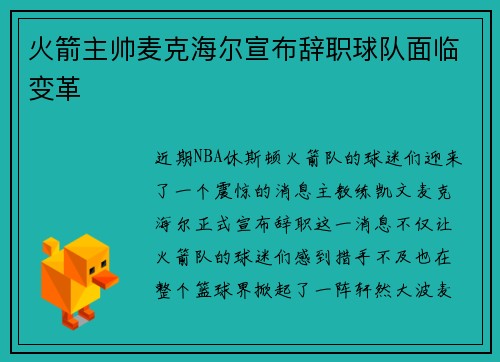 火箭主帅麦克海尔宣布辞职球队面临变革