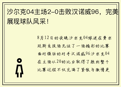 沙尔克04主场2-0击败汉诺威96，完美展现球队风采！
