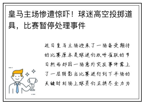 皇马主场惨遭惊吓！球迷高空投掷道具，比赛暂停处理事件