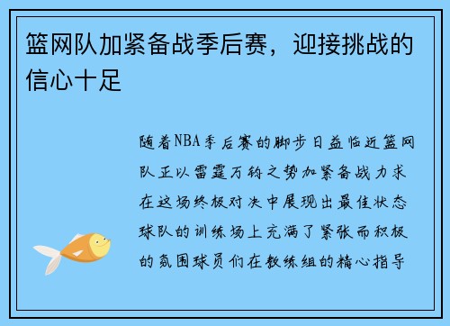 篮网队加紧备战季后赛，迎接挑战的信心十足
