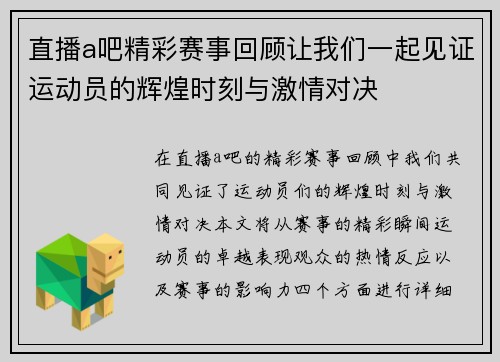 直播a吧精彩赛事回顾让我们一起见证运动员的辉煌时刻与激情对决