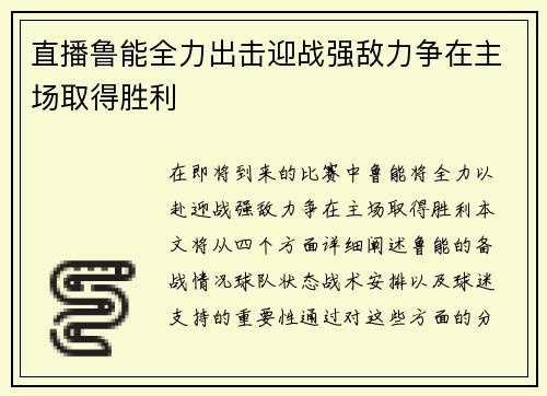 直播鲁能全力出击迎战强敌力争在主场取得胜利