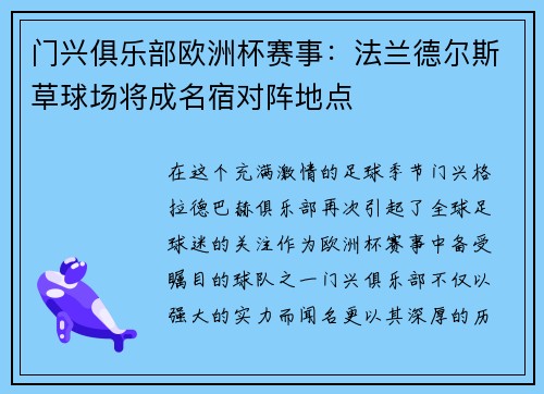 门兴俱乐部欧洲杯赛事：法兰德尔斯草球场将成名宿对阵地点