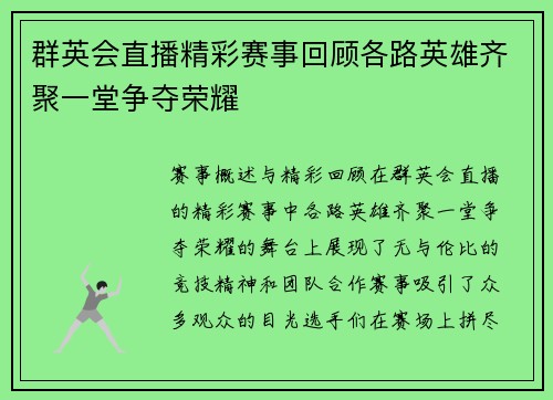群英会直播精彩赛事回顾各路英雄齐聚一堂争夺荣耀