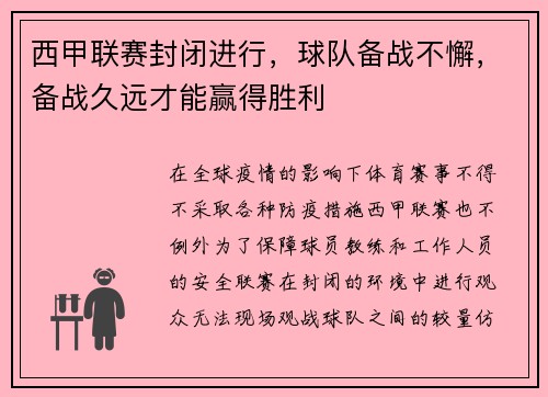 西甲联赛封闭进行，球队备战不懈，备战久远才能赢得胜利