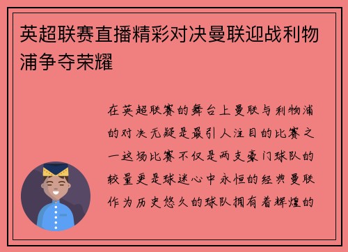 英超联赛直播精彩对决曼联迎战利物浦争夺荣耀