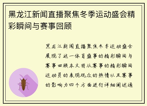 黑龙江新闻直播聚焦冬季运动盛会精彩瞬间与赛事回顾