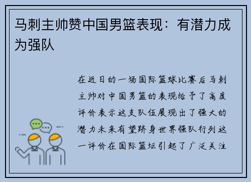 马刺主帅赞中国男篮表现：有潜力成为强队