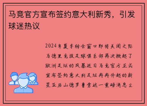 马竞官方宣布签约意大利新秀，引发球迷热议