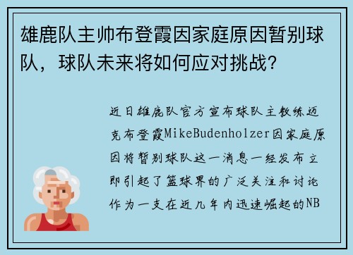 雄鹿队主帅布登霞因家庭原因暂别球队，球队未来将如何应对挑战？