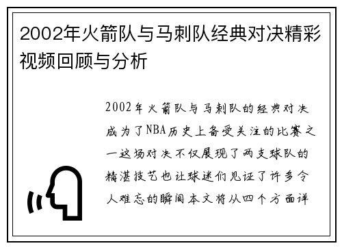 2002年火箭队与马刺队经典对决精彩视频回顾与分析