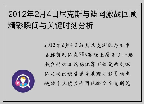 2012年2月4日尼克斯与篮网激战回顾精彩瞬间与关键时刻分析
