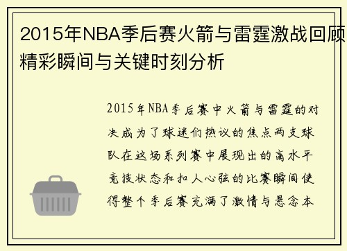 2015年NBA季后赛火箭与雷霆激战回顾精彩瞬间与关键时刻分析