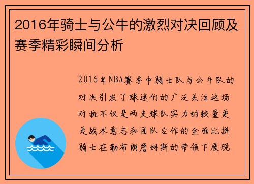 2016年骑士与公牛的激烈对决回顾及赛季精彩瞬间分析